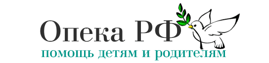 Опека в РФ