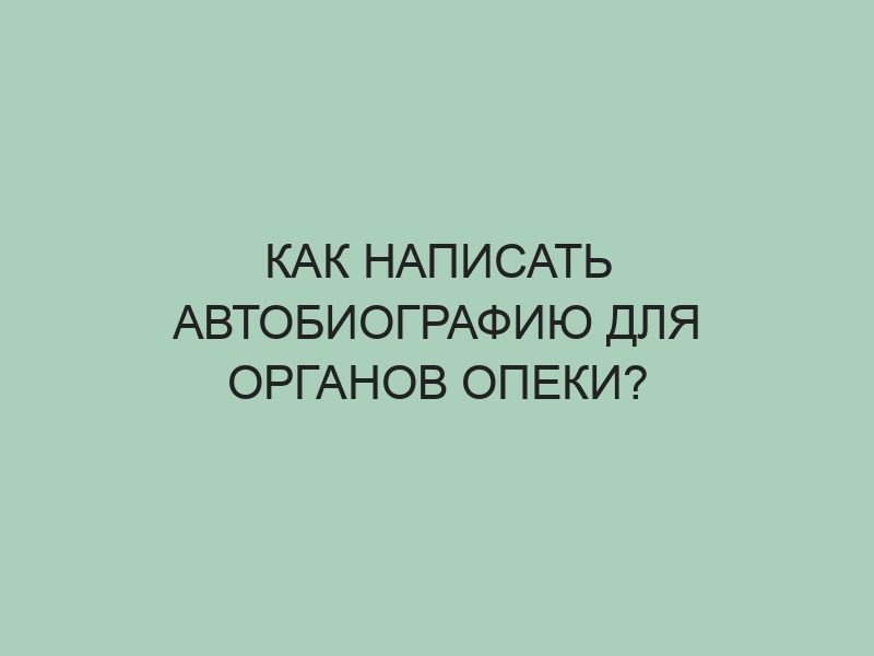 Автобиография для опеки, образец заполнения